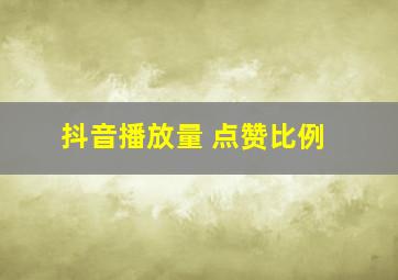 抖音播放量 点赞比例